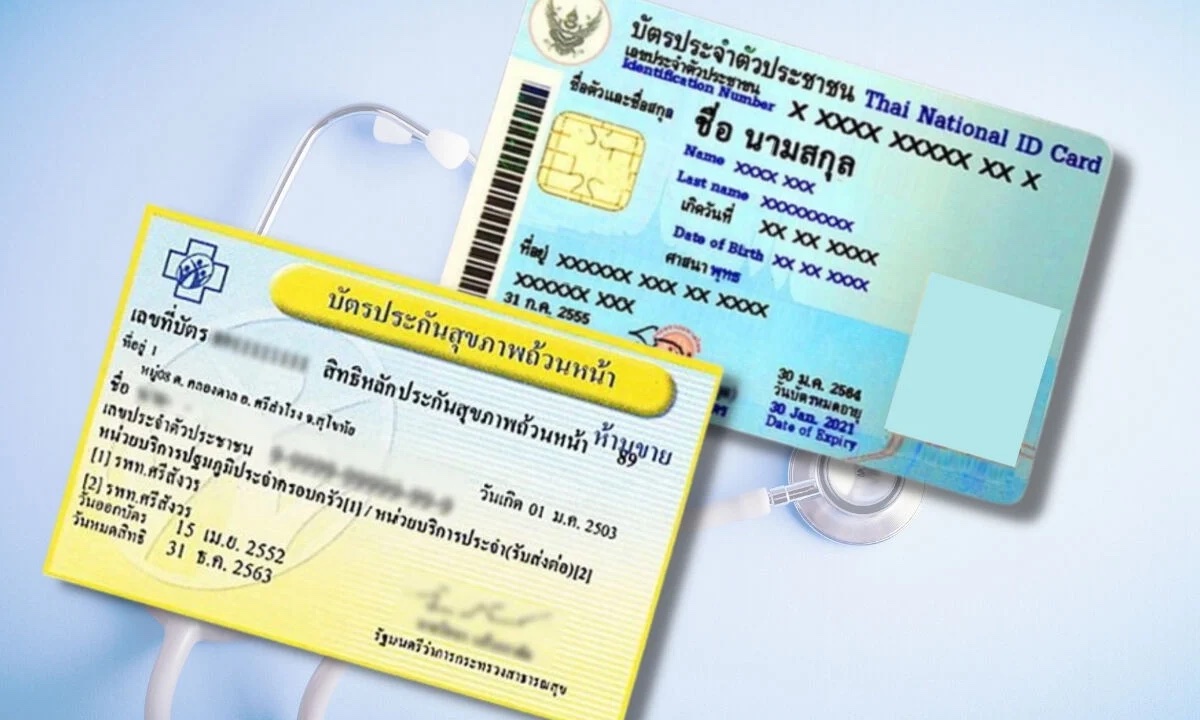บัตรประชาชนและบัตรประกันสุขภาพถ้วนหน้าประกอบการเช็กสิทธิบัตรทองออนไลน์
