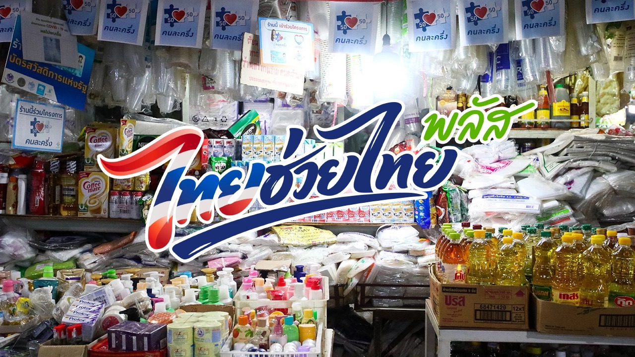 ร้านค้าที่เข้าร่วมโครงการคนละครึ่งและไทยช่วยไทย พลัส สำหรับค้นหาร้านใกล้ฉัน
