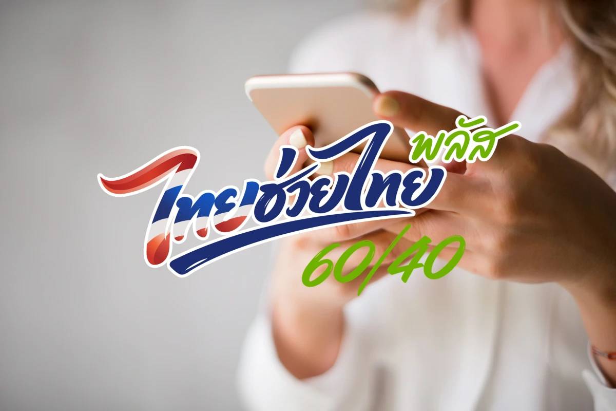 โครงการไทยช่วยไทย พลัส 60/40