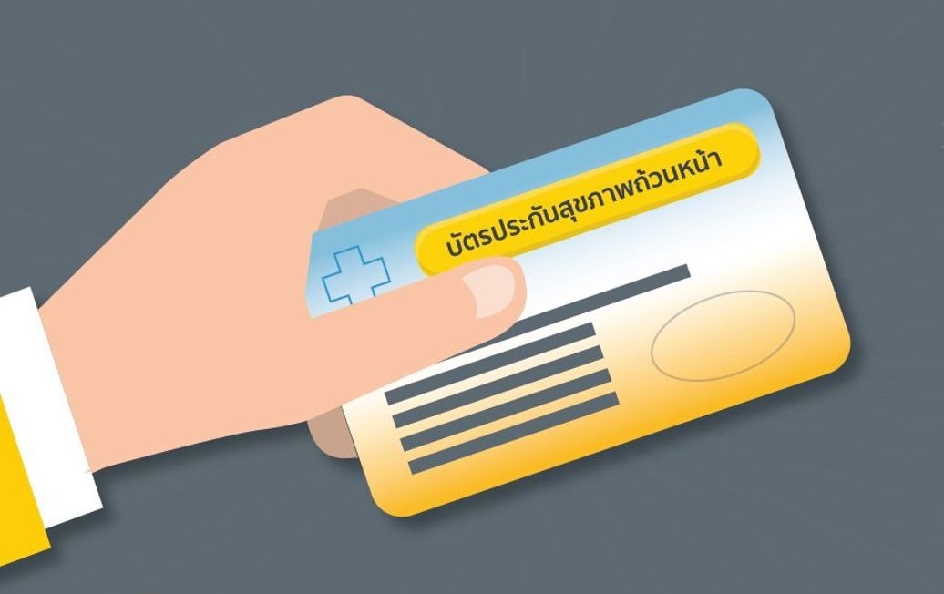 บัตรประกันสุขภาพถ้วนหน้าประกอบคู่มือสิทธิบัตรทอง
