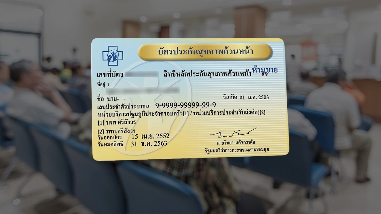 ภาพบัตรประกันสุขภาพถ้วนหน้าสำหรับตรวจหน่วยบริการ