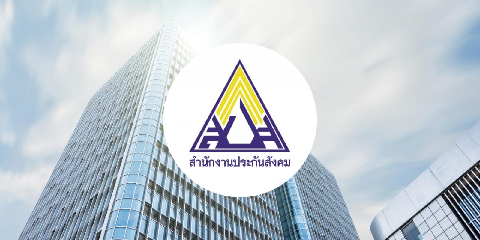 ภาพสำนักงานประกันสังคมสำหรับตรวจสิทธิ์ออนไลน์
