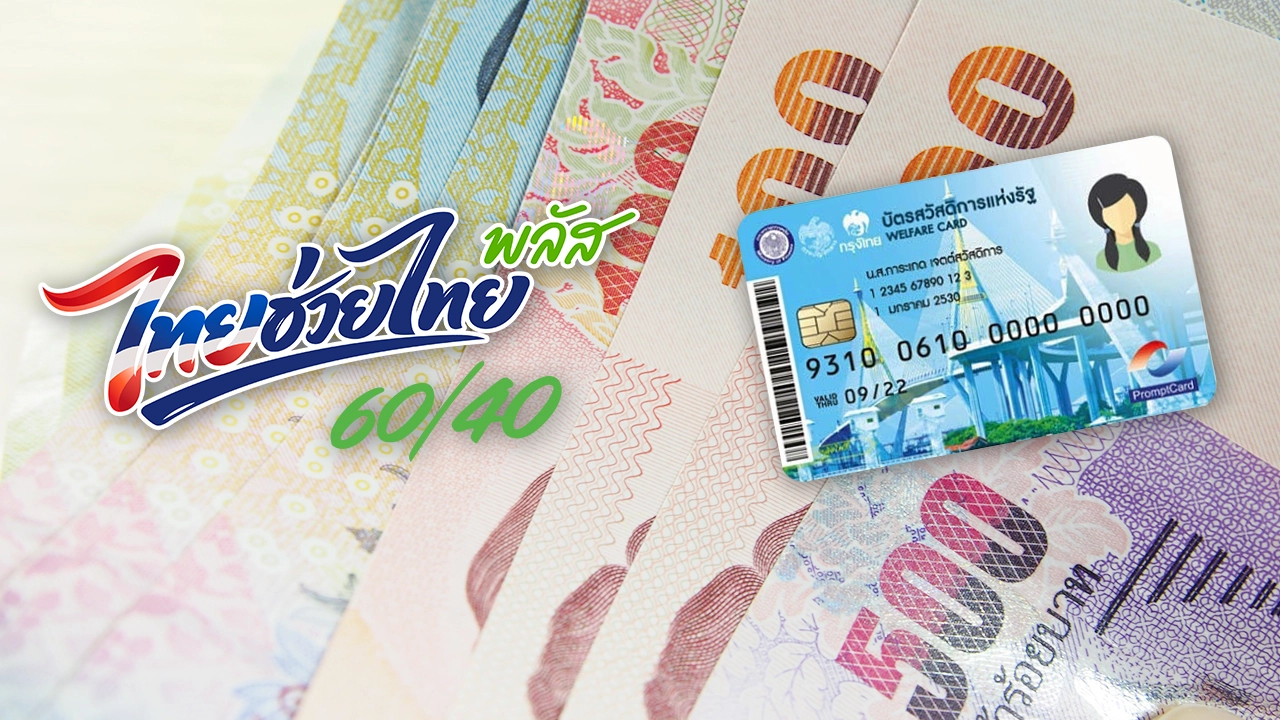 เปรียบเทียบบัตรสวัสดิการแห่งรัฐกับโครงการ 60/40